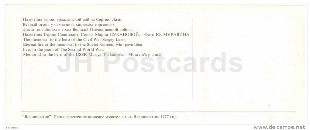 monument to hero Sergey Lazo - Eternal Fire - Mariya Tsukanova memorial - Vladivostok - 1977 - Russia USSR - unused - JH Postcards