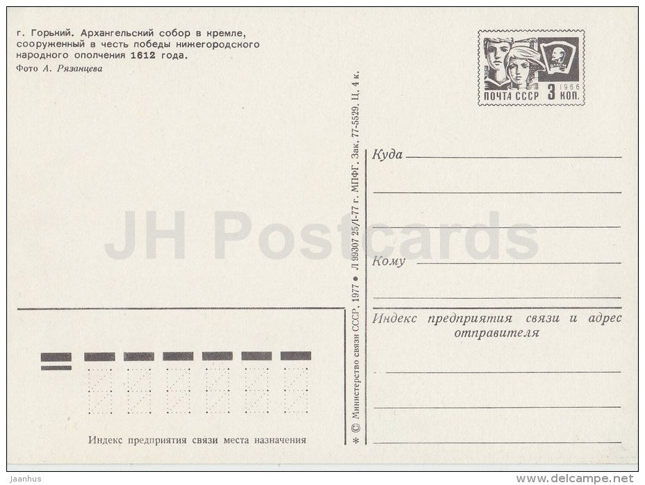 Cathedral of the Archangel in the Kremlin - Nizhny Novgorod - Gorky - postal stationery - 1977 - Russia USSR - unused - JH Postcards