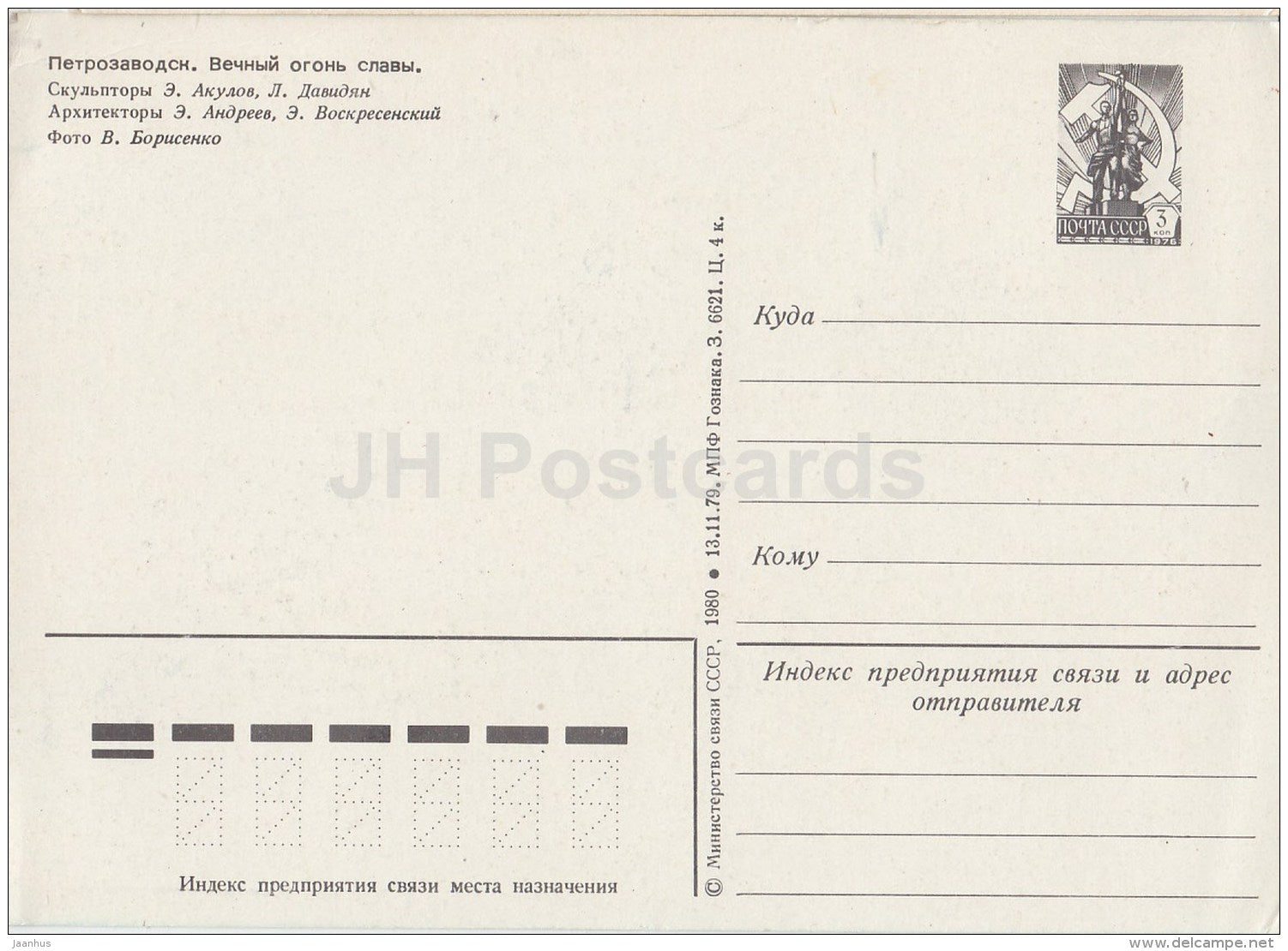 Eternal Flame of Glory - Petrozavodsk - postal stationery - 1980 - Russia USSR - unused - JH Postcards