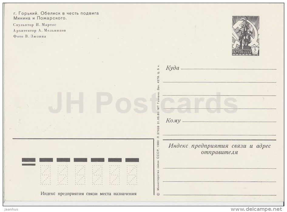 an obelisk in honor of a feat - Nizhny Novgorod - Gorky - postal stationery - 1980 - Russia USSR - unused - JH Postcards