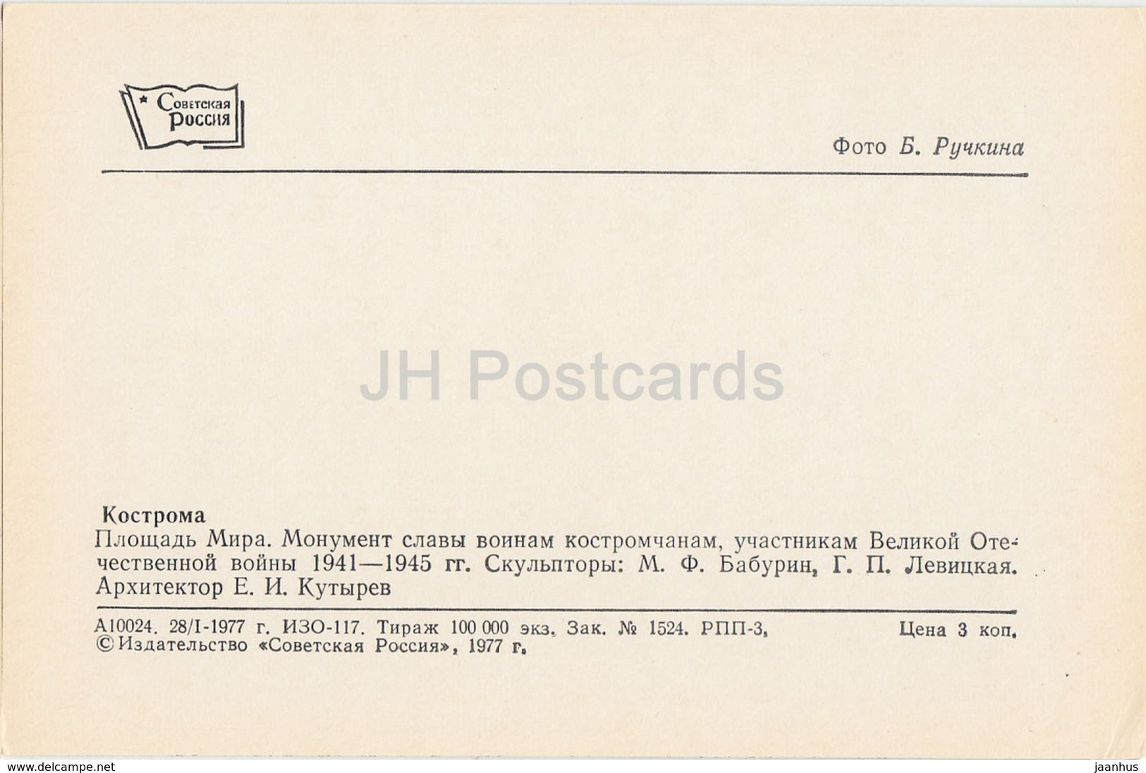 Kostroma - Peace Square - Monument of Glory to the city participants of WWII - 1977 - Russia USSR - unused - JH Postcards