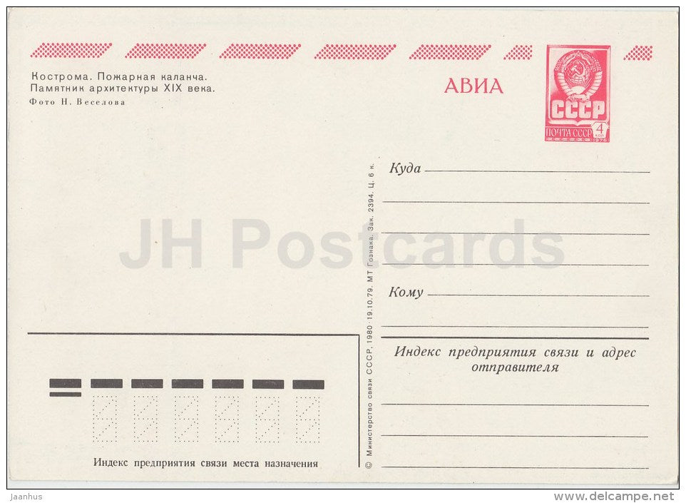 Fire Tower - Kostroma - postal stationery - AVIA - 1980 - Russia USSR - unused - JH Postcards