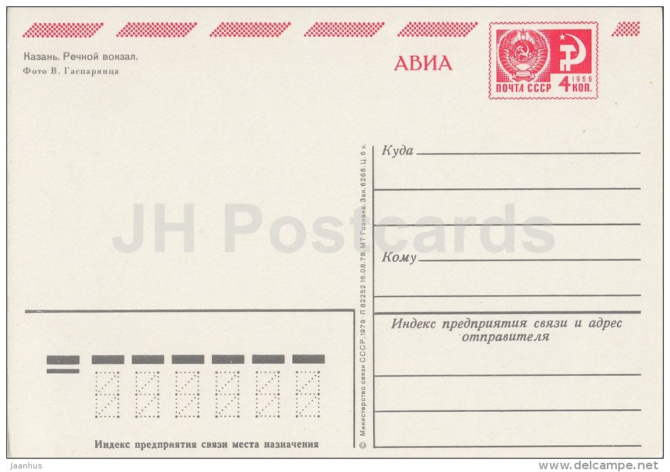 River Station - Kazan - postal stationery - AVIA - 1979 - Russia USSR - unused - JH Postcards