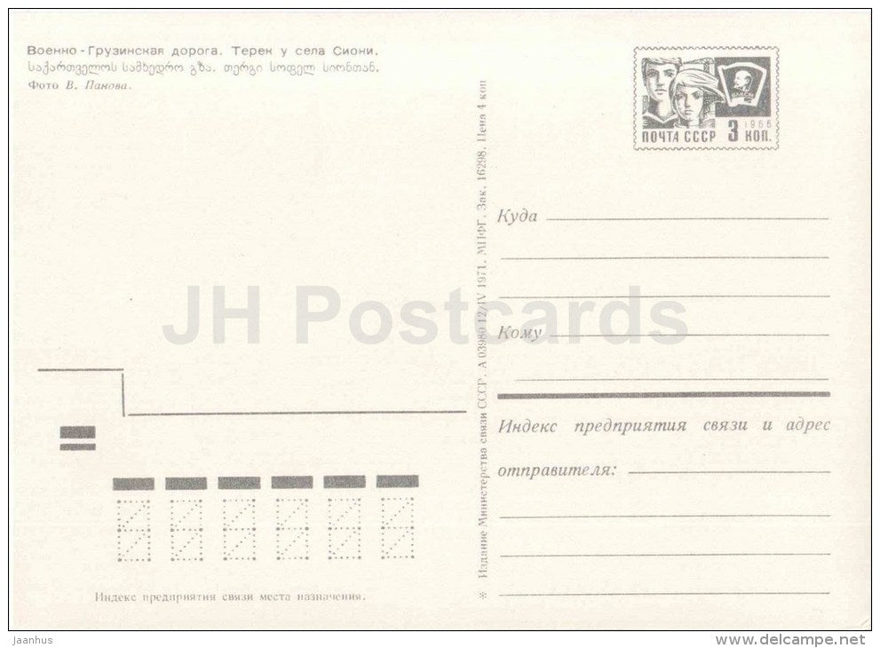 Sioni village - Georgian Military Road - postal stationery - 1971 - Georgia USSR - unused - JH Postcards