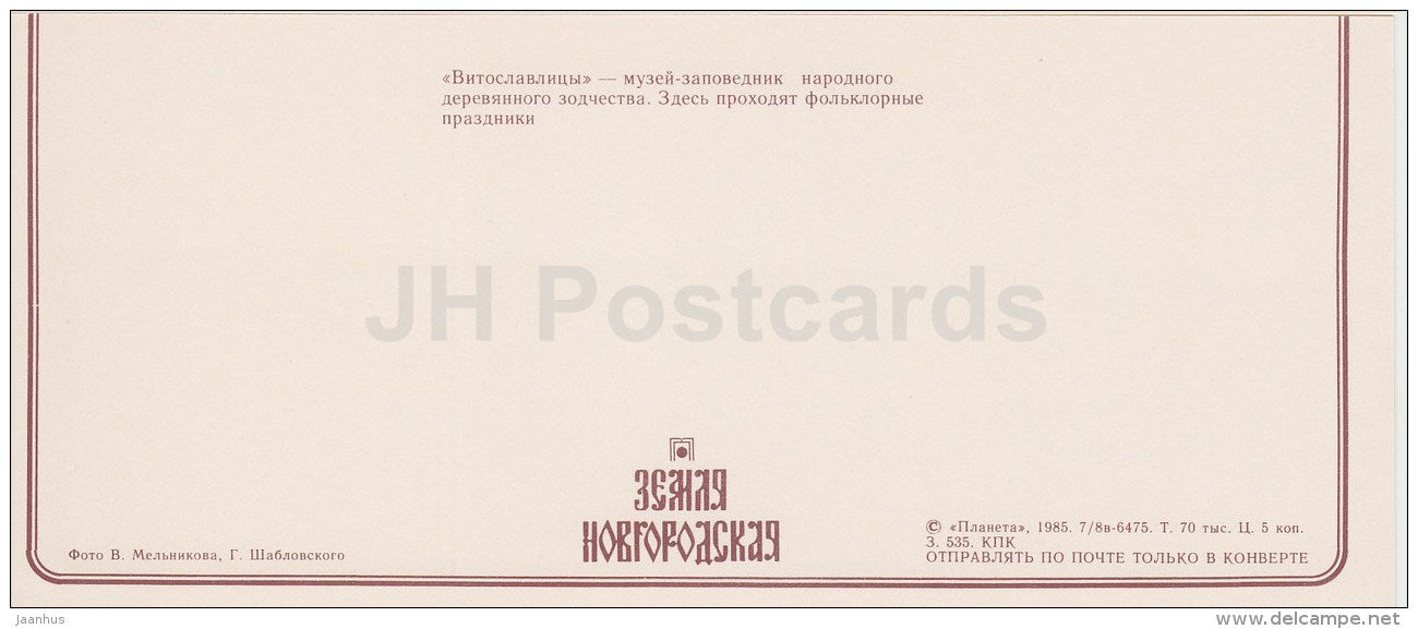 Vitoslavlitsy Museum of wooden architecture - folk dance - Novgorod Region - 1985 - Russia USSR - unused - JH Postcards