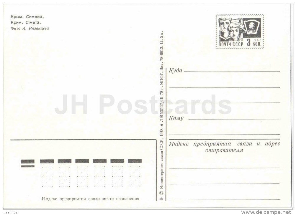 Simeiz - Crimea - Krym - postal stationery - 1978 - Ukraine USSR - unused - JH Postcards