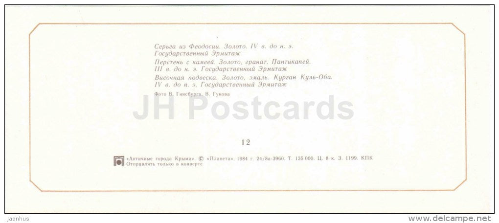 earrings , ring - Feodosia , Panticapaeum , Kul-Oba - the Ancient cities - Crimea - Krym - 1984 - Ukraine USSR - unused - JH Postcards