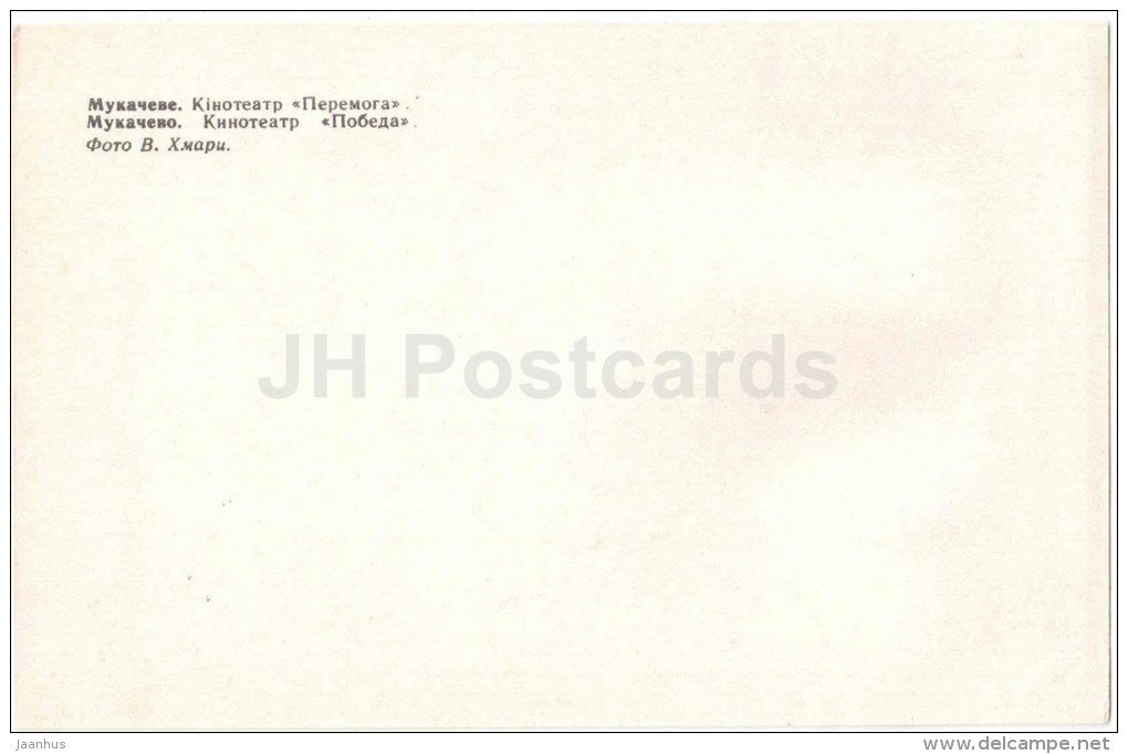 cinema theatre Peremoga - Mukacheve - Mukachevo - 1979 - Ukraine USSR - unused - JH Postcards