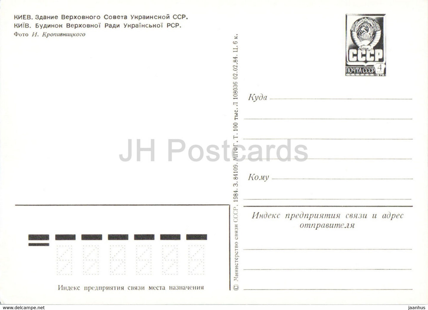 Kiev - Kiev - bâtiment du Conseil suprême de la RSS d'Ukraine - entier postal - 1984 - Ukraine URSS - inutilisé