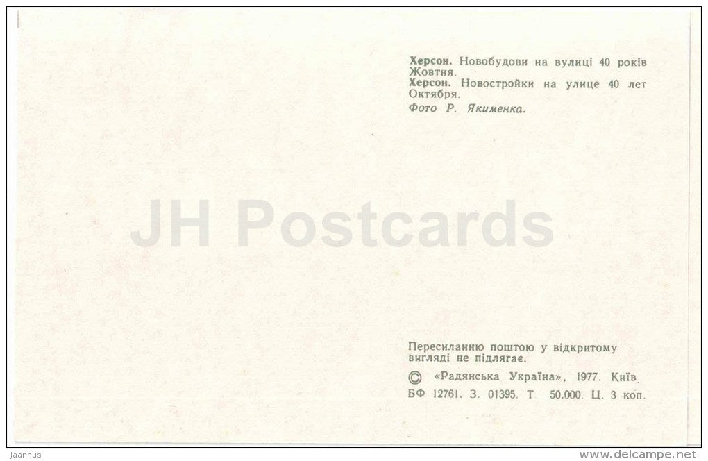 new houses on the 40 Years October street - Kherson - Herson - 1977 - Ukraine USSR - unused - JH Postcards