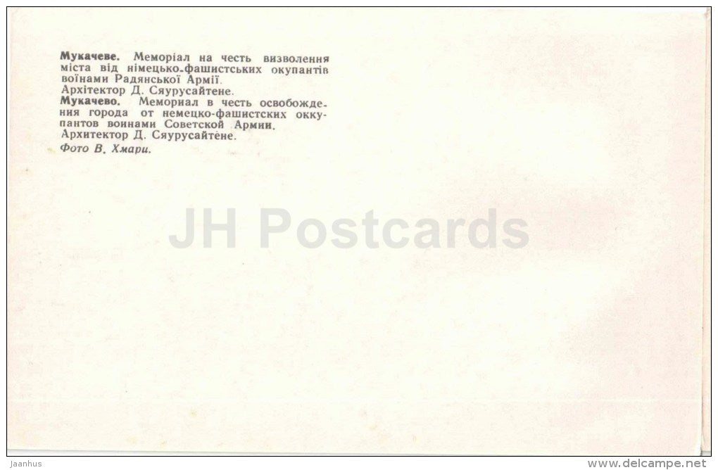 Memorial in honor of the city's liberation from Nazi invaders - Mukacheve - Mukachevo - 1979 - Ukraine USSR - unused - JH Postcards