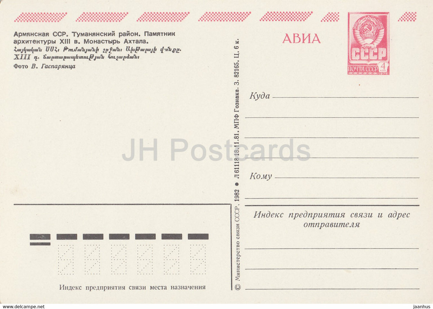 Tumanyan area - Akhtala monastery - AVIA - postal stationery - 1982 - Armenia USSR - unused