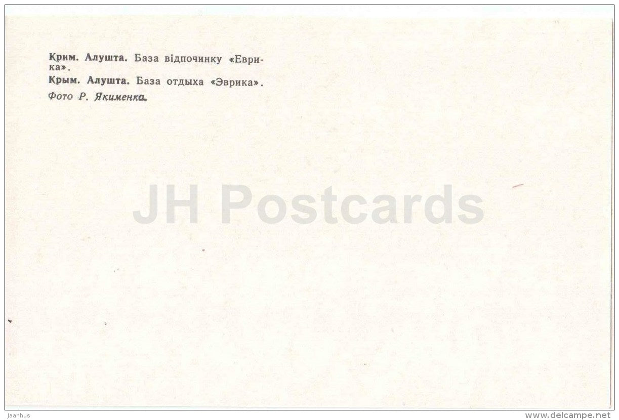 recreation center Eureka - Alushta - Crimea - 1979 - Ukraine USSR - unused - JH Postcards