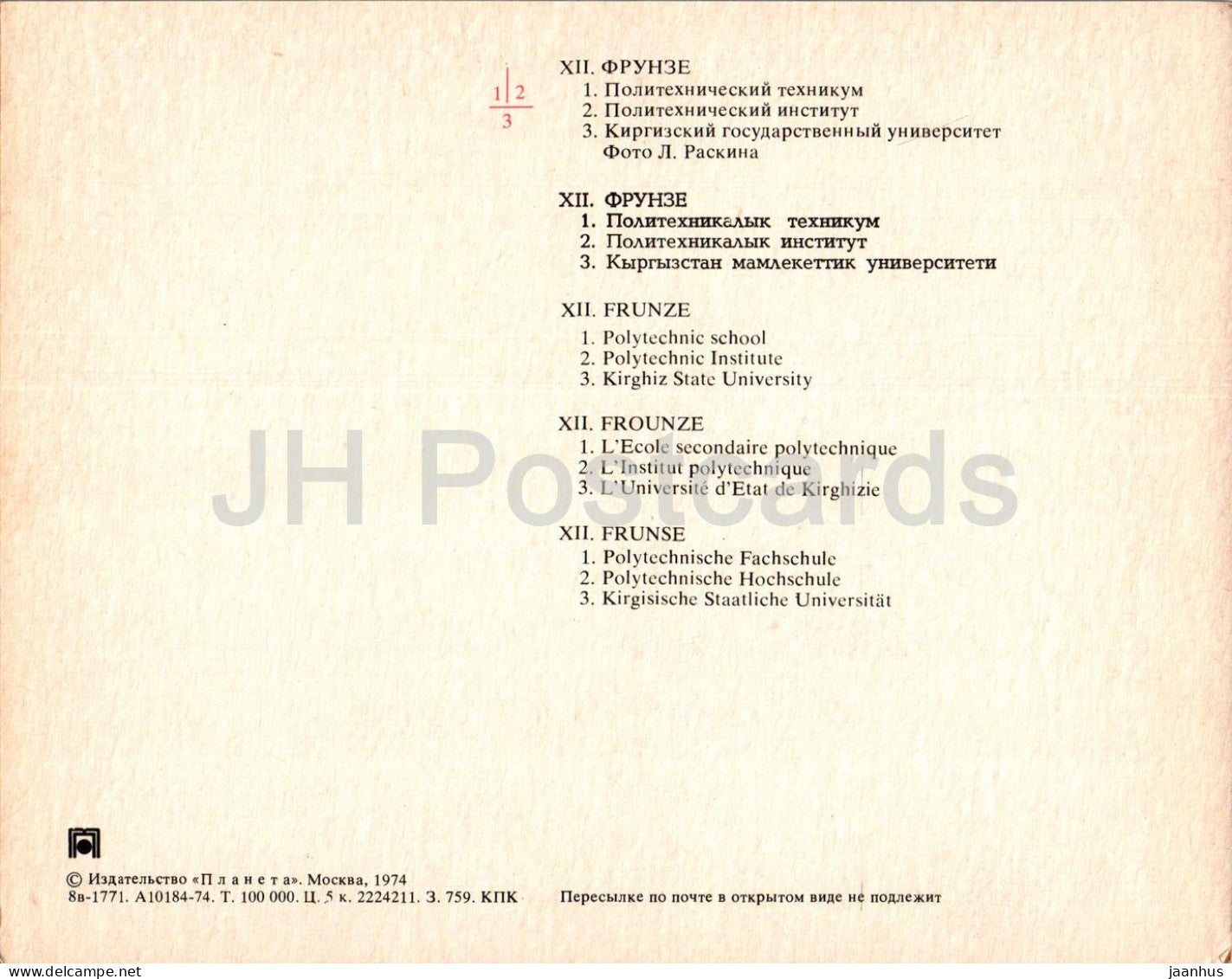 Bischkek – Frunze – Polytechnische Schule – Polytechnisches Institut – Staatliche Universität – 1974 – Kirgisistan UdSSR – unbenutzt 