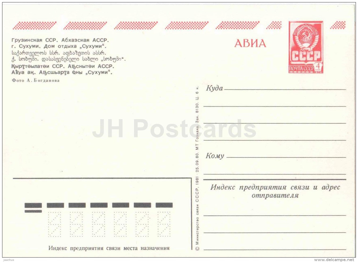 Holiday House Sukhumi - Sukhumi - Abkhazia - postal stationery - AVIA - 1981 - Georgia USSR - unused - JH Postcards