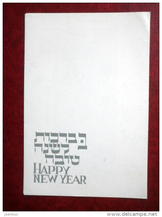 New Year Greeting card - Fight against cancer in Israel - Israel - used - JH Postcards