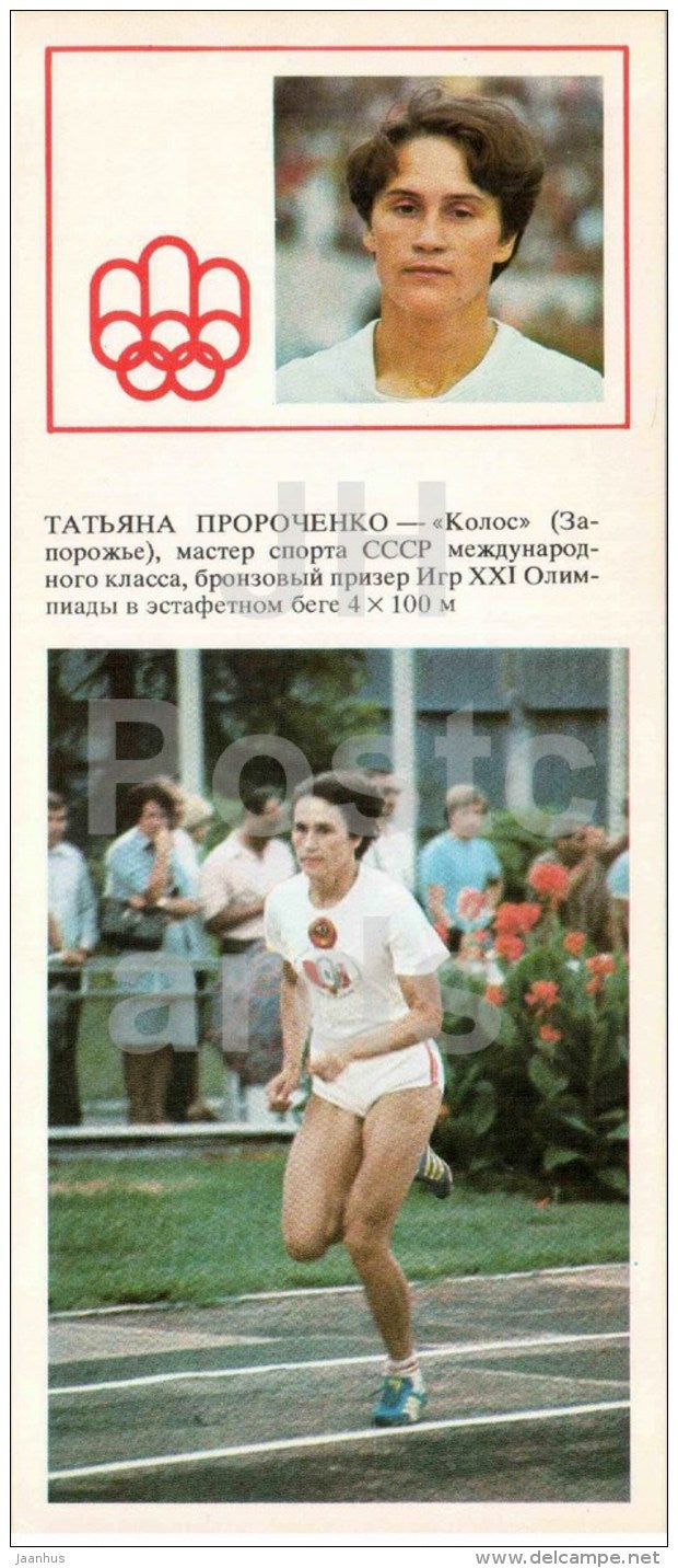 Tatyana Prorochenko - 4x100m - Soviet medalists of the Olympic Games in Montreal - 1978 - Russia USSR - unused - JH Postcards