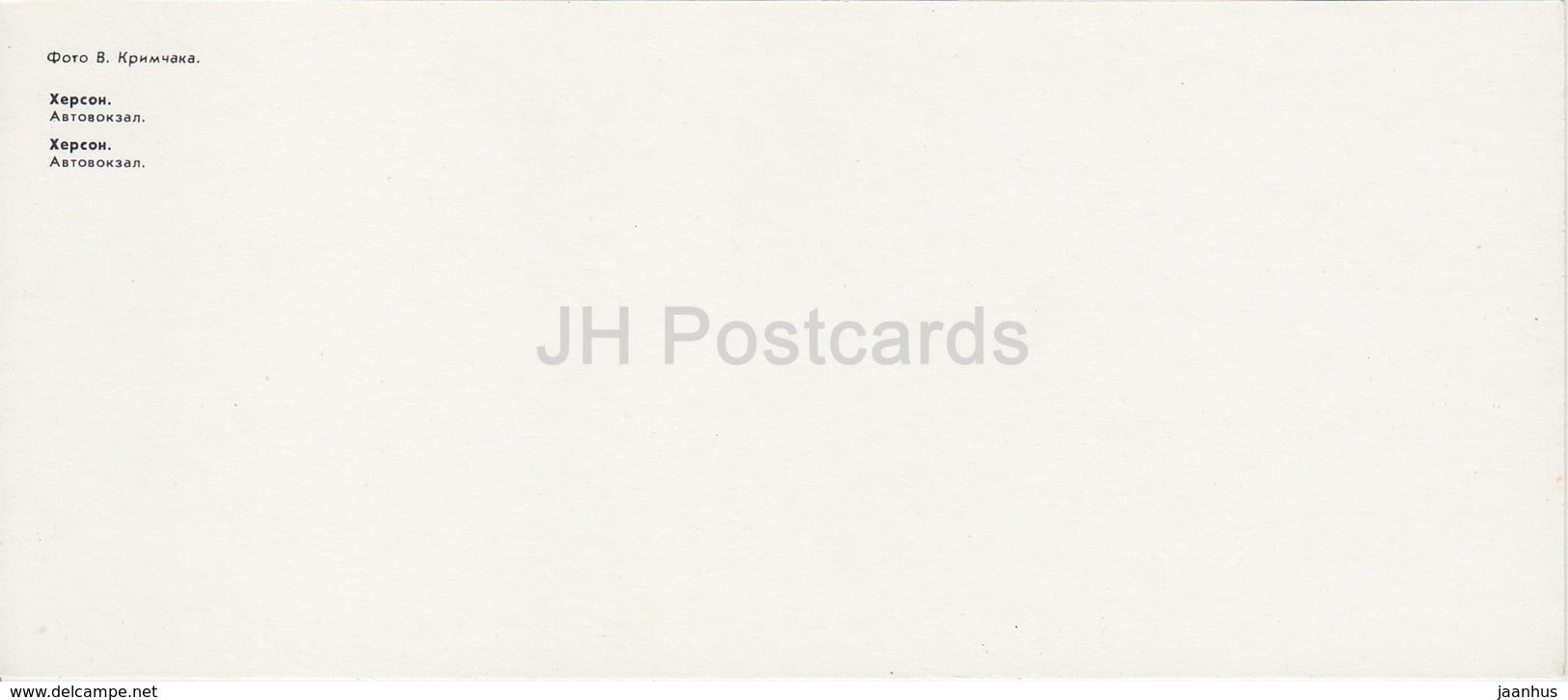 Kherson - Herson - Bus Station - 1985 - Ukraine USSR - unused - JH Postcards