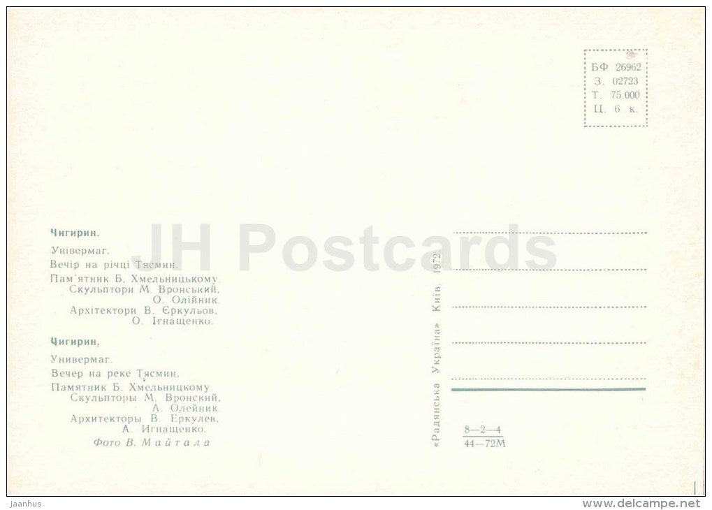 Department store - Tyasmin river - monument to Khmelinitsky - Chyhyryn - Chigirin - 1972 - Ukraine USSR - unused - JH Postcards