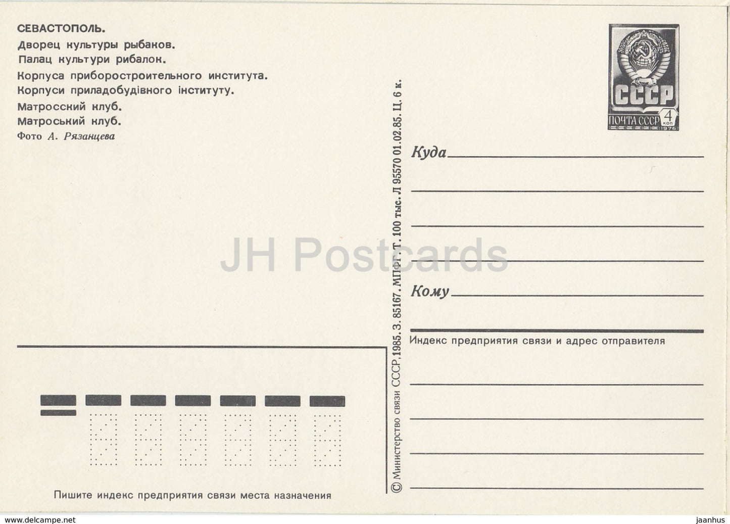 Sevastopol -  Palace of Culture of Fishermen - Sailor Club - postal stationery - 1985 - Ukraine USSR - unused