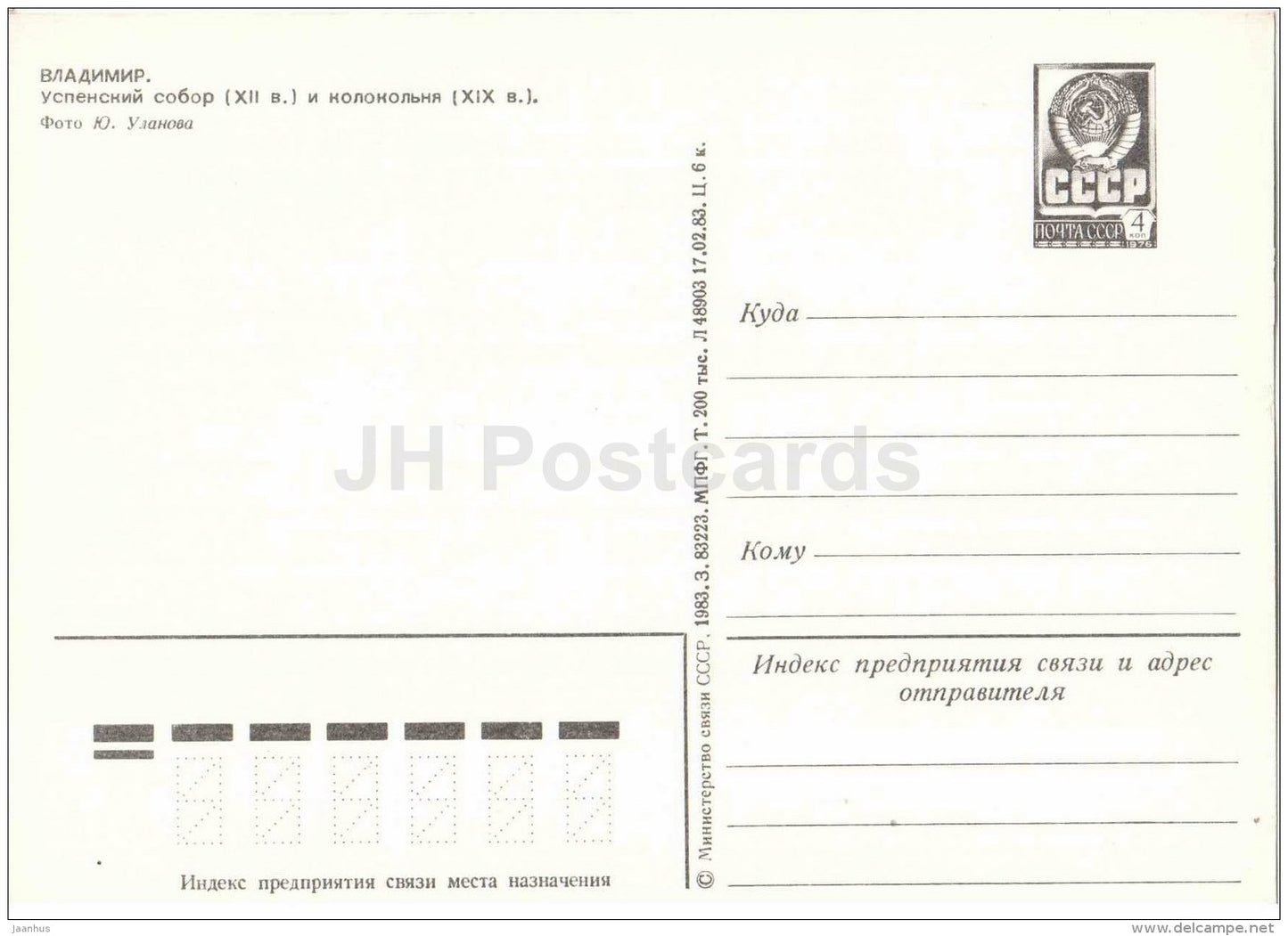 Assumption Cathedral and bell tower - Vadimir - postal stationery - 1983 - Russia USSR - unused - JH Postcards