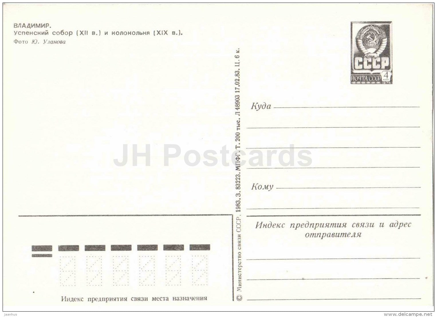 Assumption Cathedral and bell tower - Vadimir - postal stationery - 1983 - Russia USSR - unused - JH Postcards