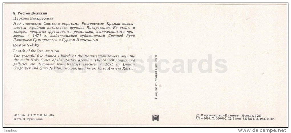 Church of Resurrection - Rostov Veliky (The Great) - Golden Ring places - 1980 - Russia USSR - unused - JH Postcards