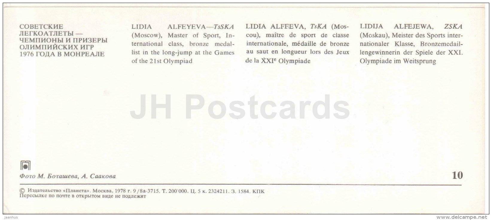 Lidia Alfeyeva - Long Jump - Soviet medalists of the Olympic Games in Montreal - 1978 - Russia USSR - unused - JH Postcards