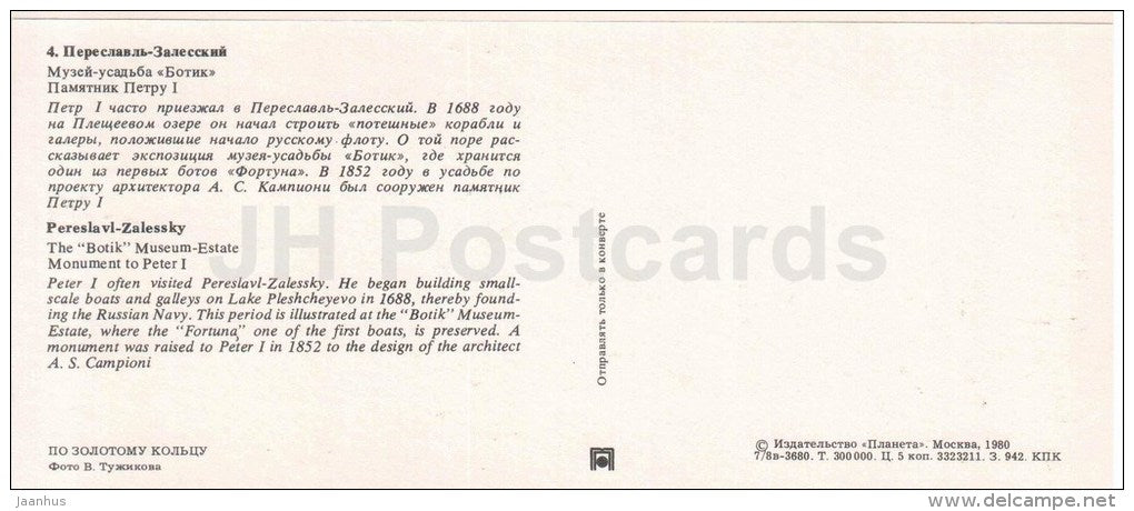 the Botik museum estate - monument to Peter I - Pereslavl-Zalessky - Golden Ring places - 1980 - Russia USSR - unused - JH Postcards