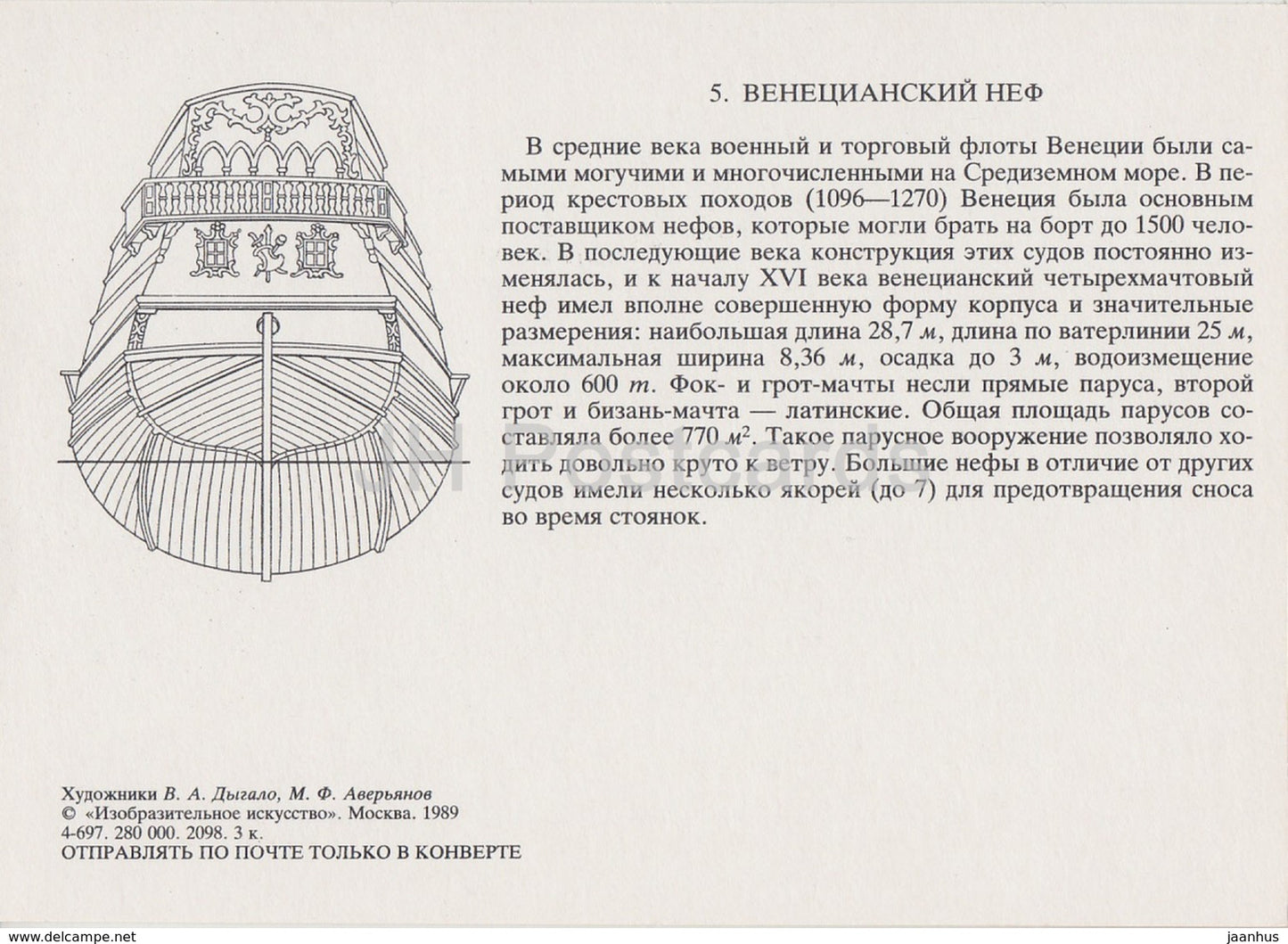 Nef vénitien - voilier - illustration - 1989 - Russie URSS - inutilisé