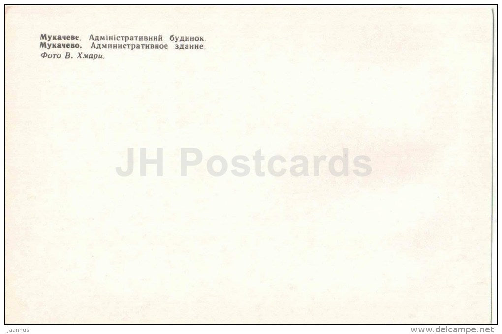 administrative building - car Moskvitch - Mukacheve - Mukachevo - 1979 - Ukraine USSR - unused - JH Postcards