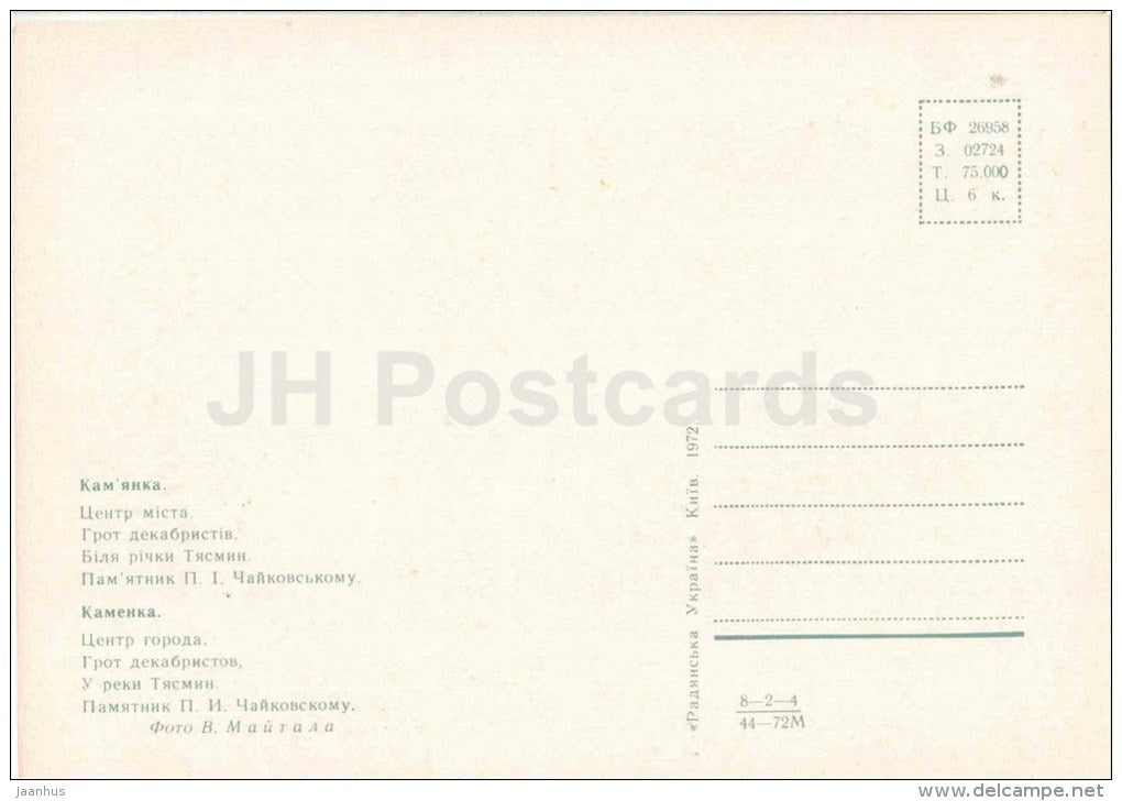 town centre - grotto of the Decembrists - Tyasmin river - Chaykovsky monument - Kamyanka - 1972 - Ukraine USSR - unused - JH Postcards