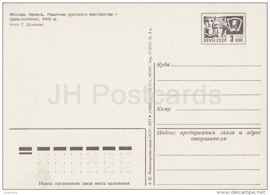 Kremlin - Tsar Bell - Moscow - postal stationery - 1977 - Russia USSR - unused - JH Postcards