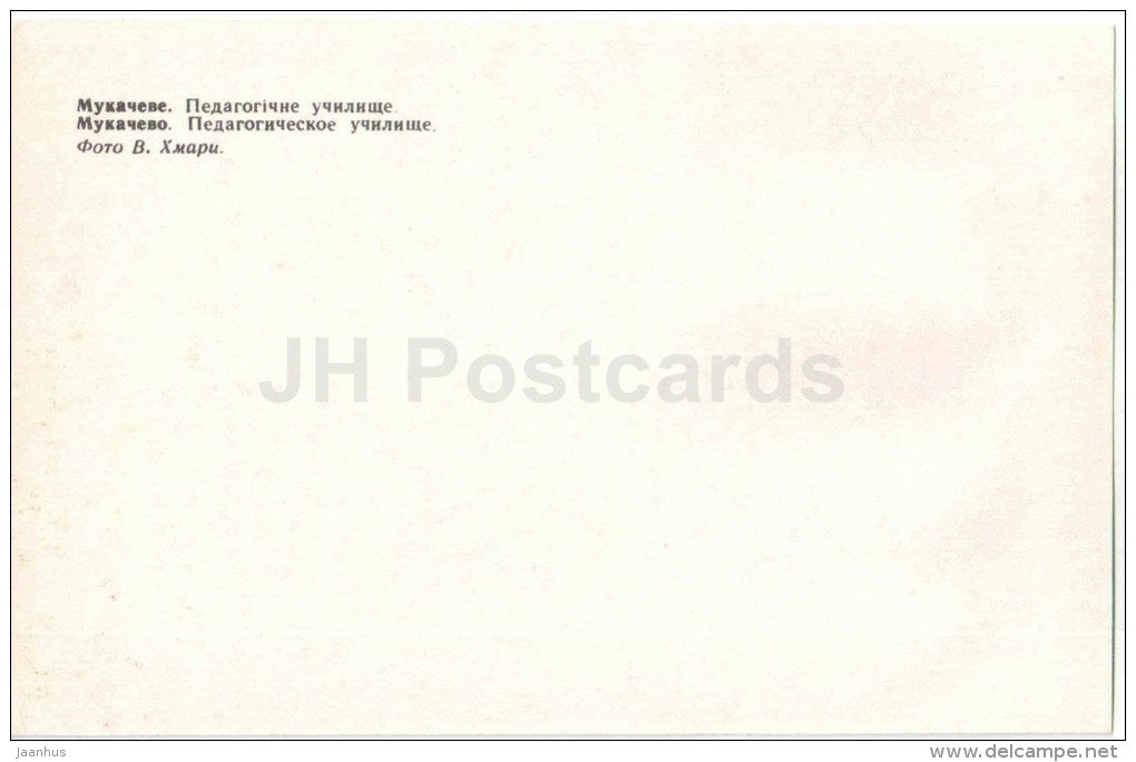 Pedagogical school  - Mukacheve - Mukachevo - 1979 - Ukraine USSR - unused - JH Postcards