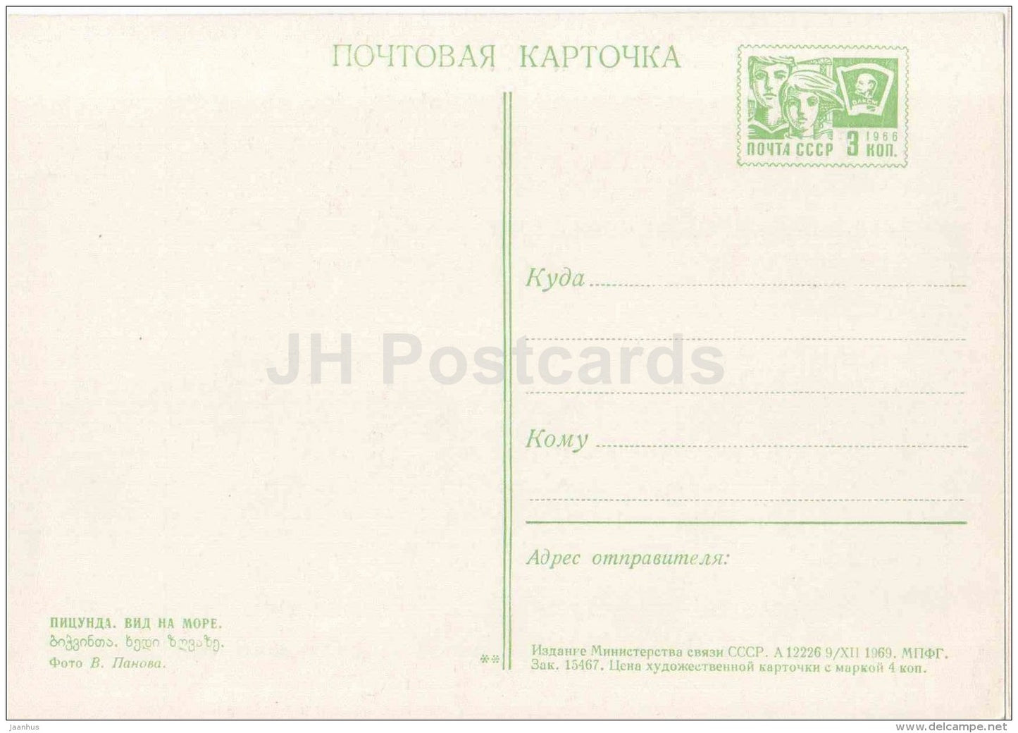 Sea view - Pitsunda - postal stationery - 1969 - Georgia USSR - unused - JH Postcards