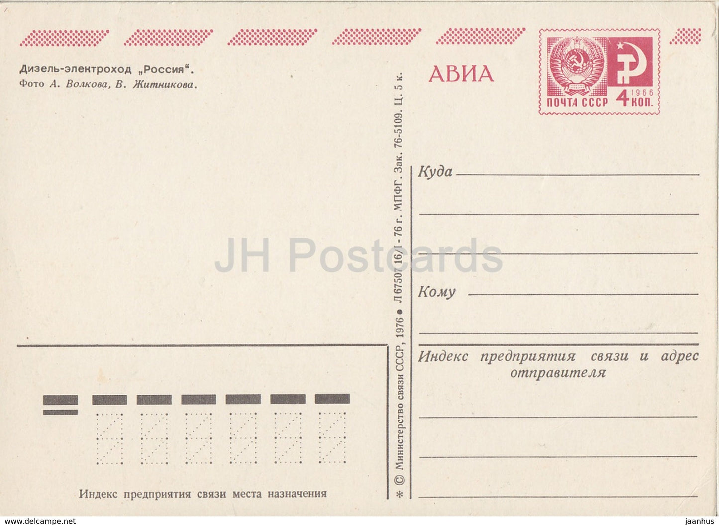 Rossiya - Rossia - diesel electric ship - AVIA - postal stationery - 1976 - Russia USSR - unused - JH Postcards