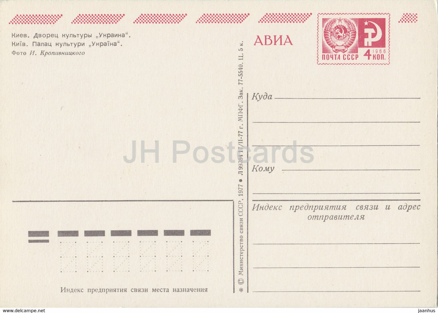 Kiev - Kiev - Palais de la Culture Ukraina - AVIA - entier postal - 1977 - Ukraine URSS - inutilisé