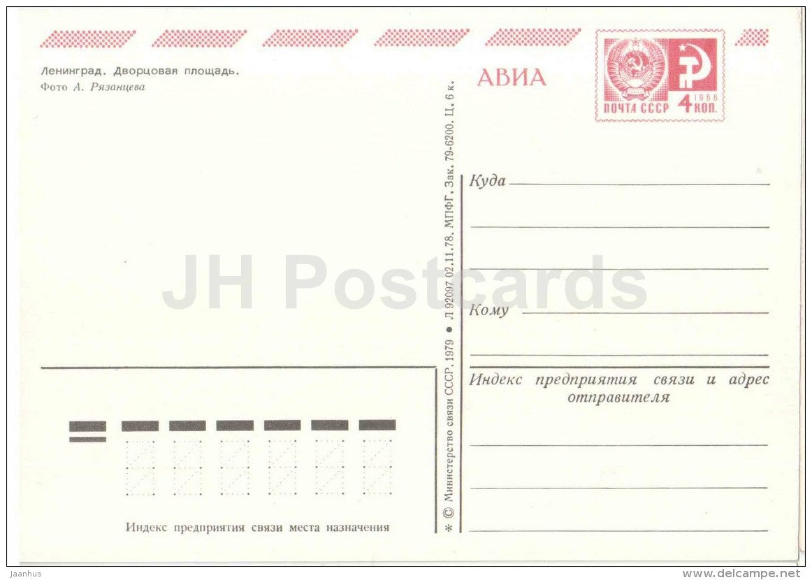 Palace Square - Leningrad - St. Petersburg - postal stationery - AVIA - 1979 - Russia USSR - unused - JH Postcards