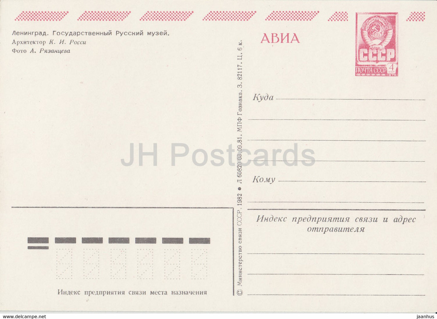 Leningrad - Saint-Pétersbourg - Musée d'État russe - AVIA - entier postal - 1982 - Russie URSS - inutilisé