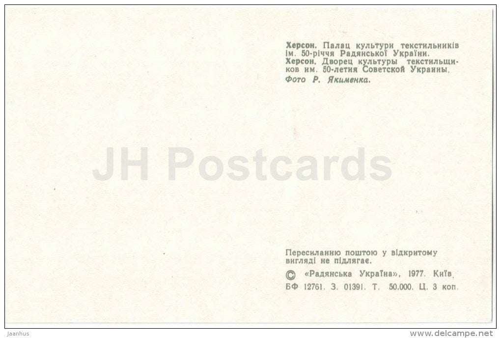 Palace of Culture of textile workers - Kherson - Herson - 1977 - Ukraine USSR - unused - JH Postcards