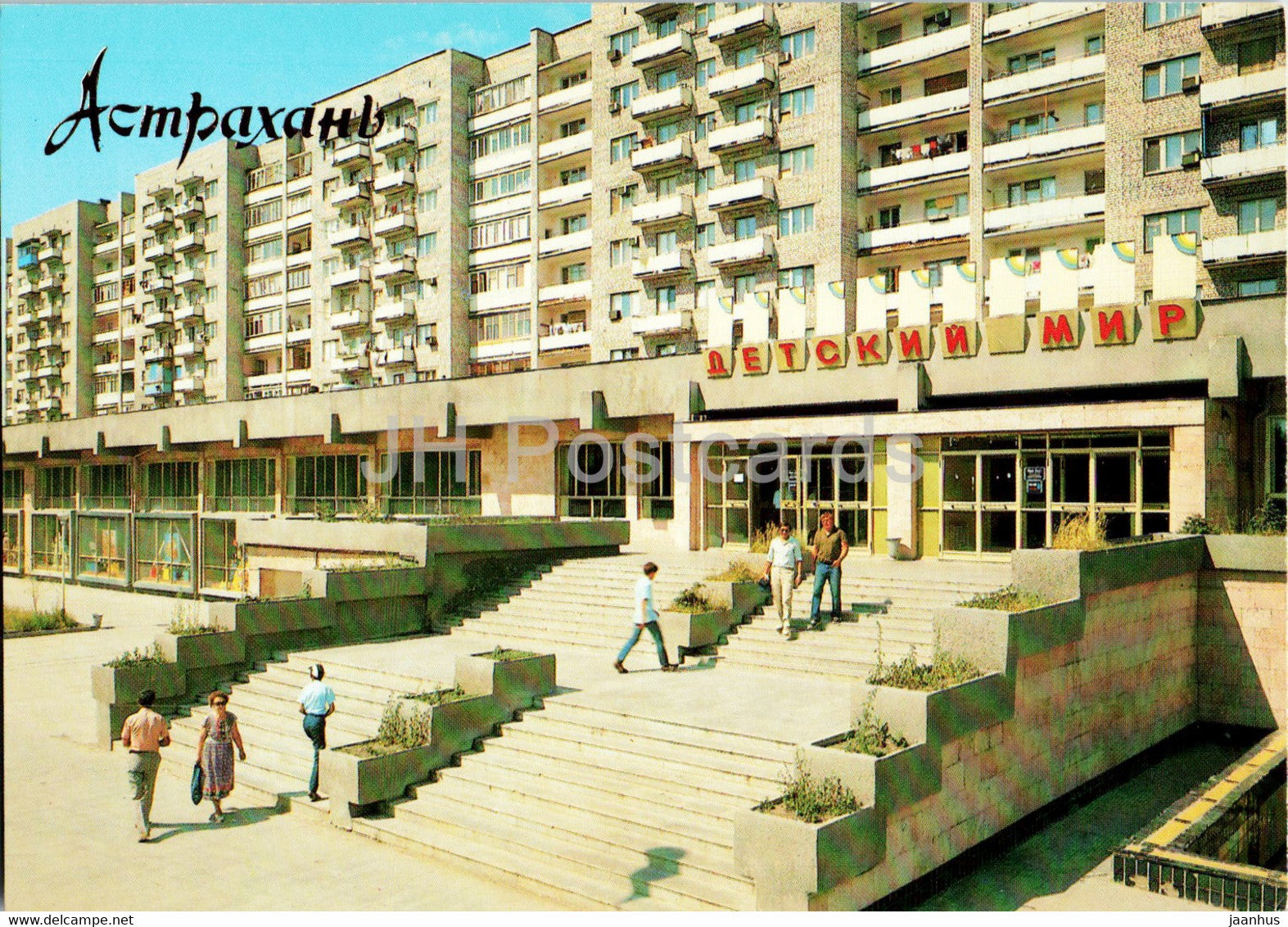 Astrakhan - Detsky Mir Department Store in Savushkin street - 1990 - Russia USSR - unused - JH Postcards