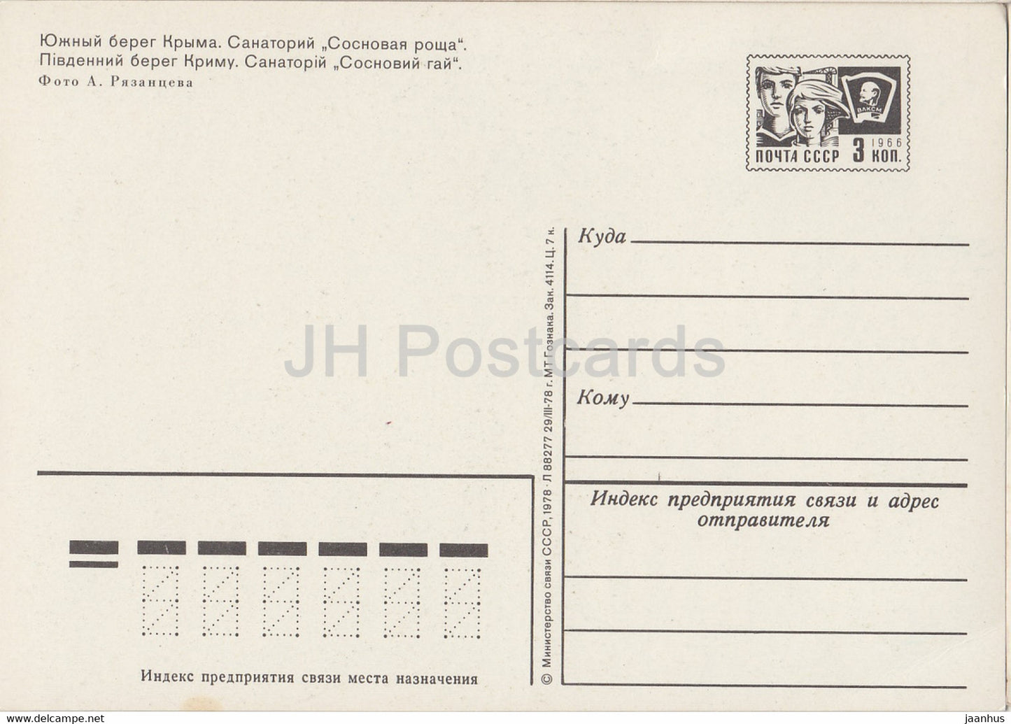 The south coast of Crimea - sanatorium Pine Grove - postal stationery - 1978 - Ukraine USSR - unused