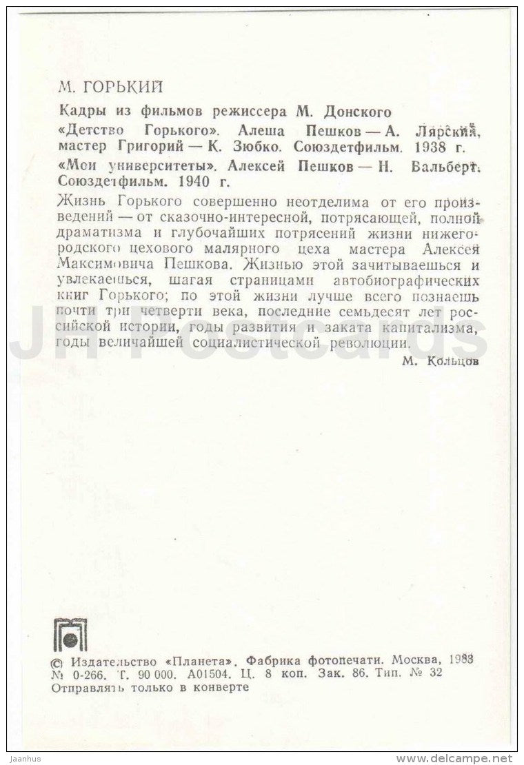 movie Childhood of Gorky , My Universities - Russian writer Maxim Gorky - photo - 1983 - Russia USSR - unused - JH Postcards