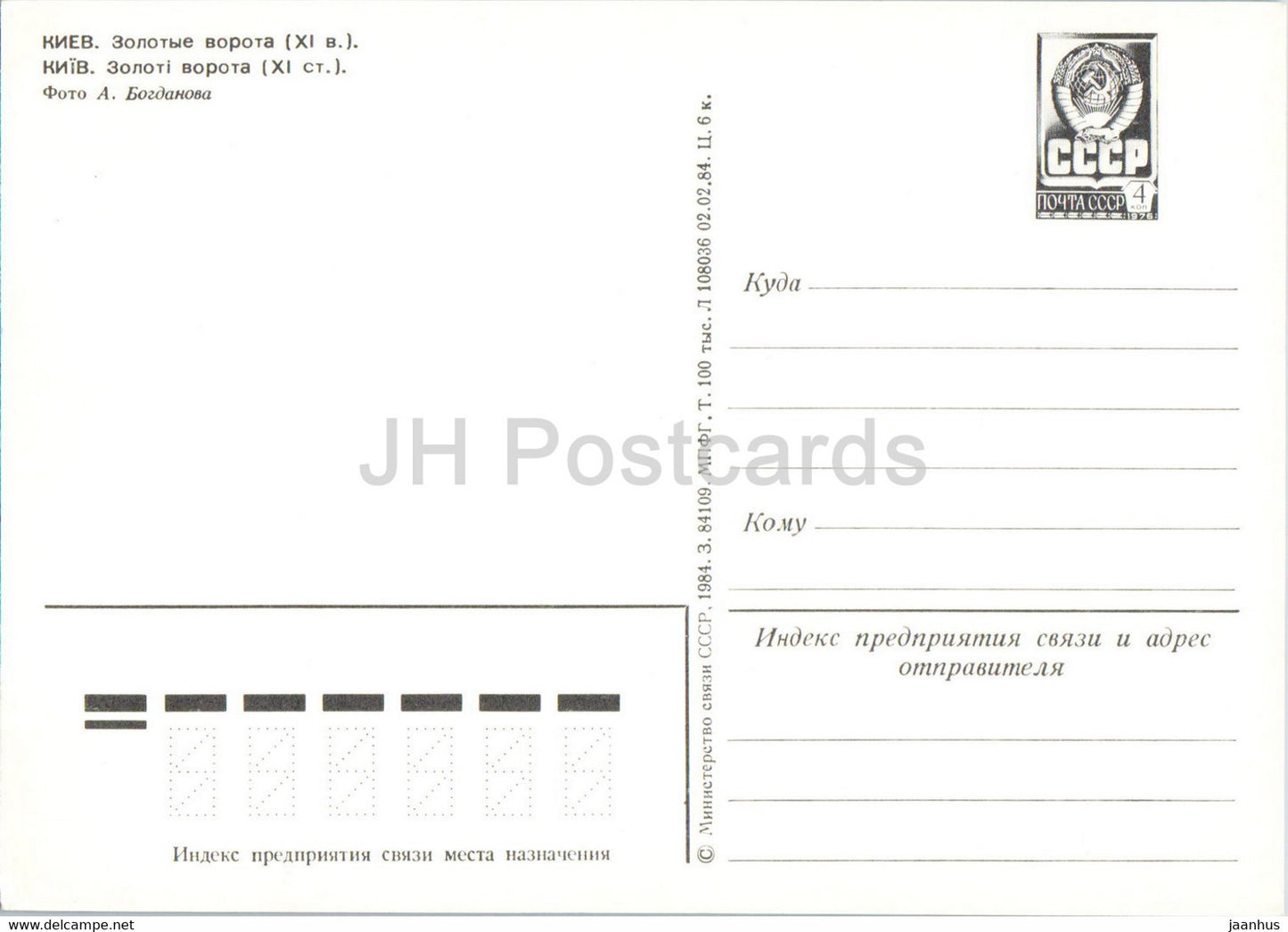 Kiev - Kiev - Golden Gate - entier postal - 1984 - Ukraine URSS - inutilisé