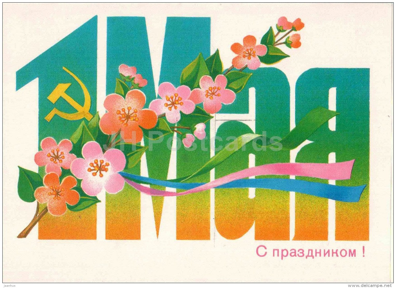 May 1 International Workers' Day greeting card - flowers - hammer and sickle - 1985 - Russia USSR - unused - JH Postcards