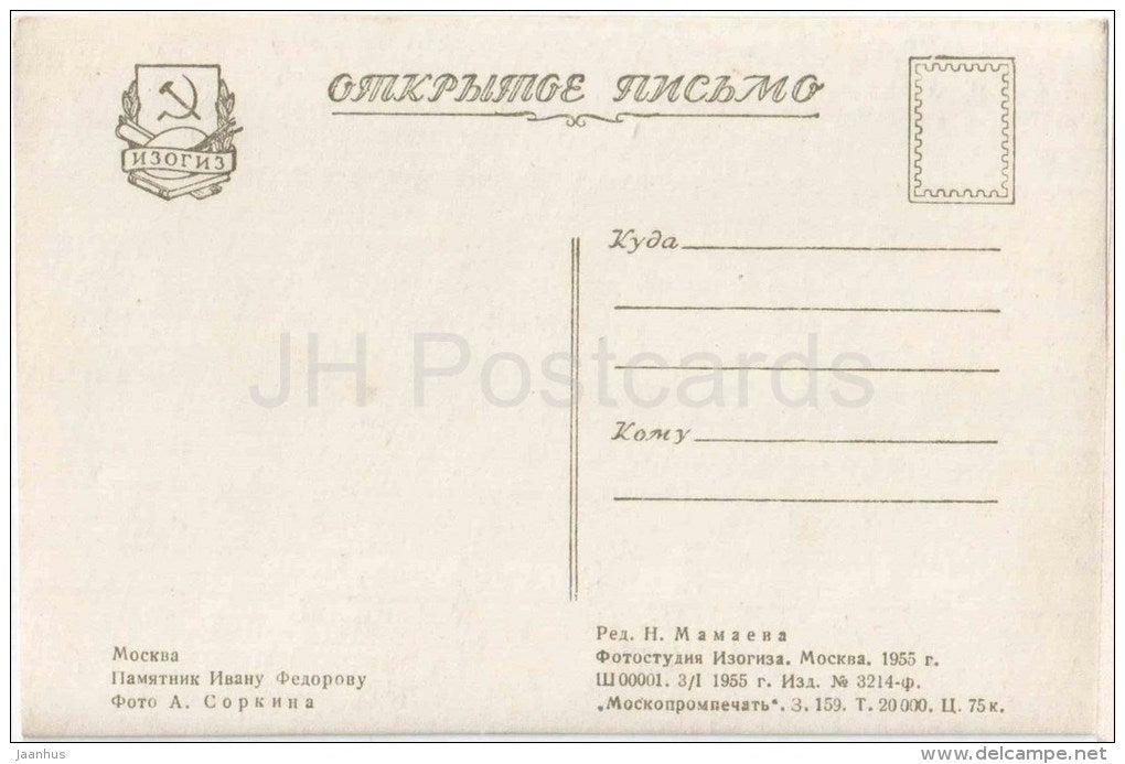 monument to slavic printer Ivan Fyodorov - Moscow - 1955 - Russia USSR - unused - JH Postcards