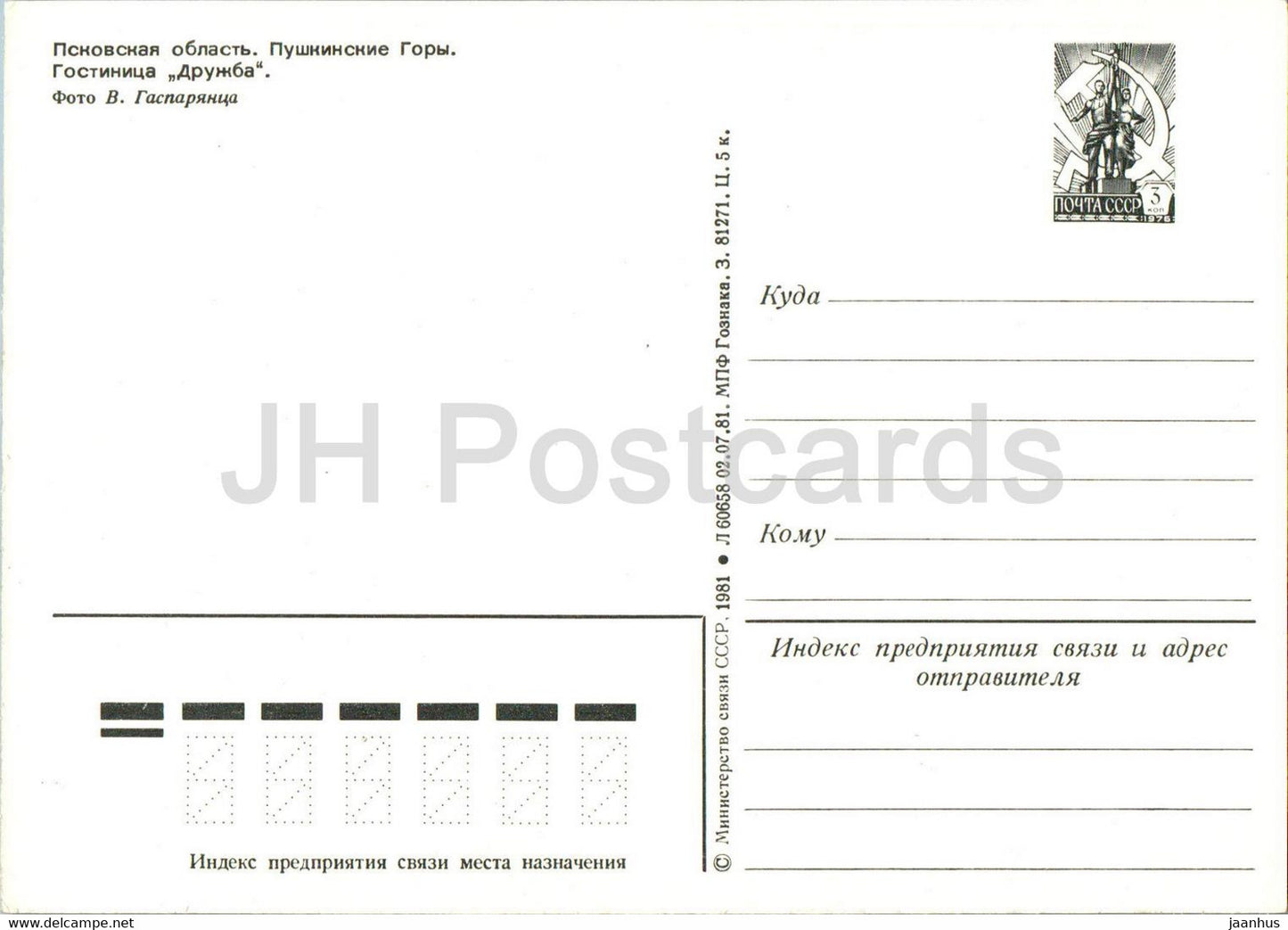 Pushkin Mountains - hotel Druzhba (Friendship) - Pskov District - 1 - postal stationery - 1981 - Russia USSR - unused