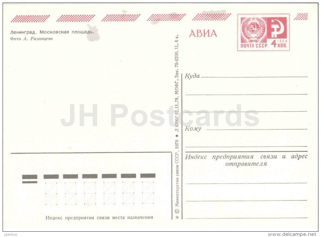 Moscow Square - Leningrad - St. Petersburg - postal stationery - AVIA - 1979 - Russia USSR - unused - JH Postcards