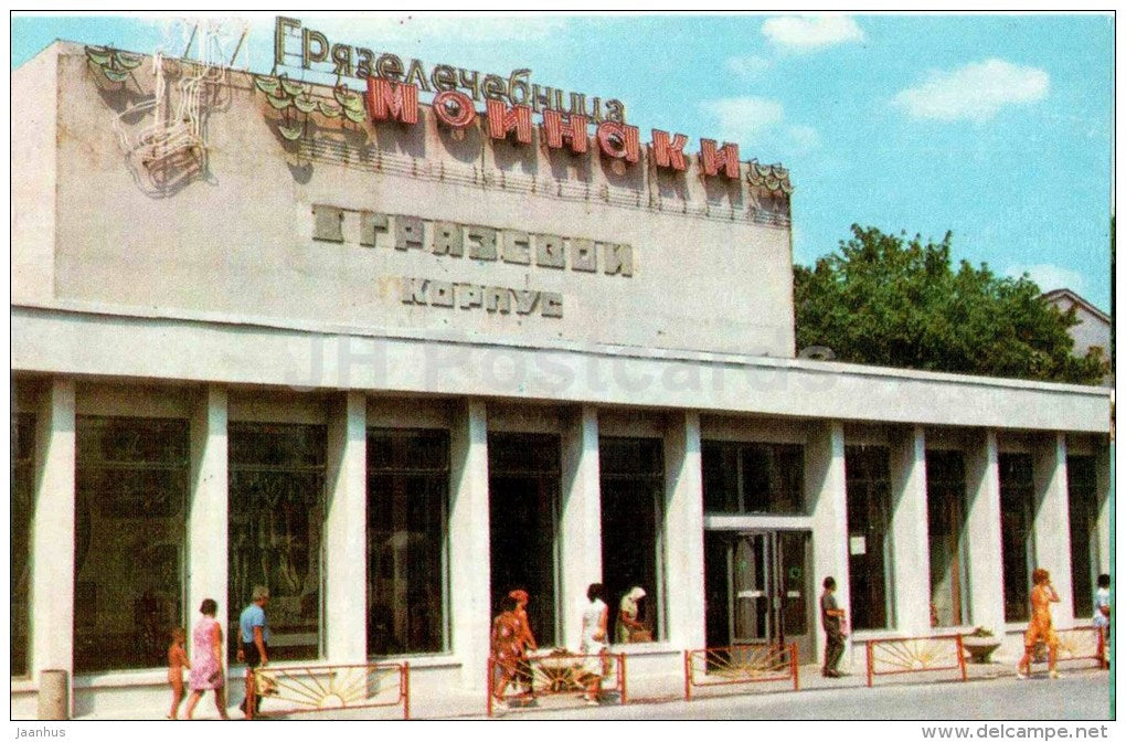 Moinak mud baths - Crimea - Yevpatoria - 1975 - Ukraine USSR - unused - JH Postcards