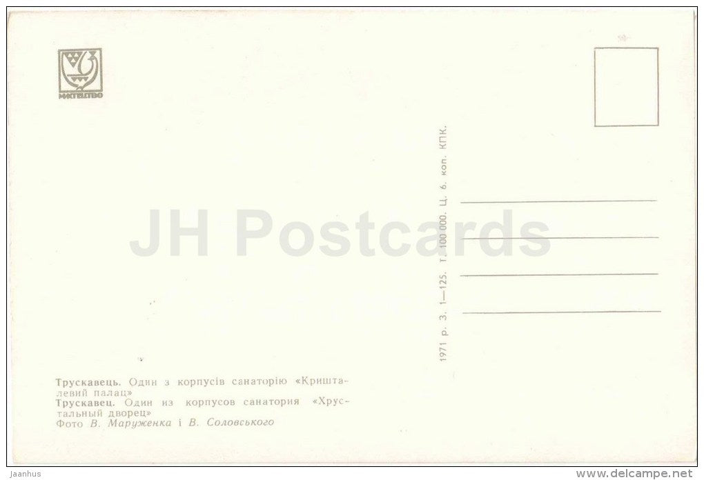 Crystal Palace sanatorium - Truskavets - 1971 - Ukraine USSR - unused - JH Postcards